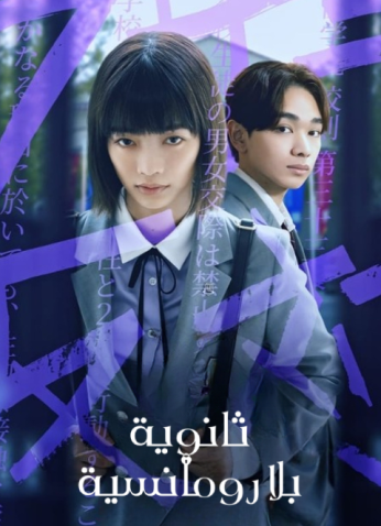 مسلسل ثانوية بلا رومانسية / Chastity High مترجم