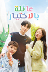 مسلسل عائلة حسب الاختيار / Family By Choice مترجم