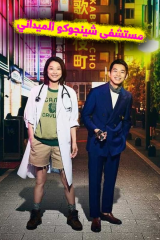 مسلسل مستشفى شينجوكو الميداني / Shinjuku Field Hospital مترجم