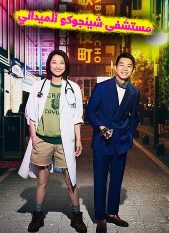 مسلسل مستشفى شينجوكو الميداني / Shinjuku Field Hospital مترجم