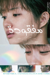 فيلم Missing 2024 /  مفقودة  مترجم