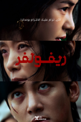 فيلم Revolver 2024 / ريفولفر  مترجم