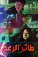 فيلم Thunderbird 2022 / طائر الرعدد  مترجم