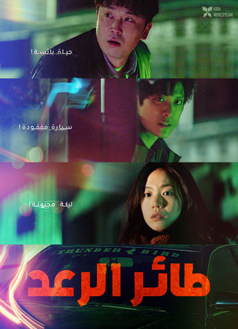 فيلم Thunderbird 2022 / طائر الرعدد مترجم