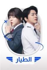 فيلم Pilot 2024 /  الطيار مترجم