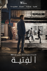 فيلم The Boys 2023 / الفتية   مترجم