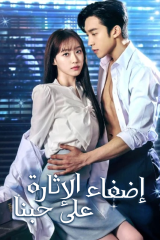 مسلسل Spice Up Our Love / إضفاء الإثارة على حبنا مترجم