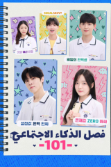 مسلسل Social Savvy Class 101 /  فصل الذكاء الاجتماعي 101  مترجم