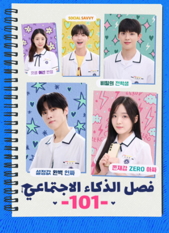 مسلسل Social Savvy Class 101 /  فصل الذكاء الاجتماعي 101  مترجم