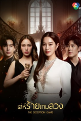 مسلسل لعبة الخداع / The Deception Game مترجم
