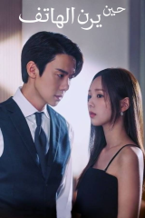 مسلسل  When The Phone Rings / حين يرن  الهاتف  مترجم