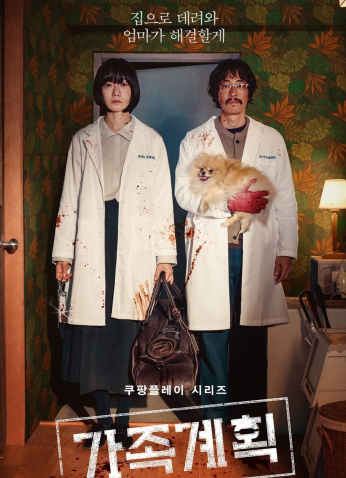 مسلسل خطة عائلية /Family Plan مترجم