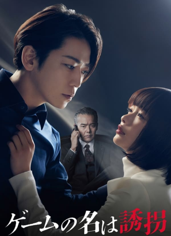 مسلسل اسم اللعبة اختطاف / The Name Of The Game Is A Kidnapping مترجم