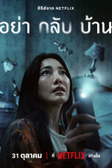 مسلسل Don't Come Home /  لا تعودي إلى المنزل  مترجم