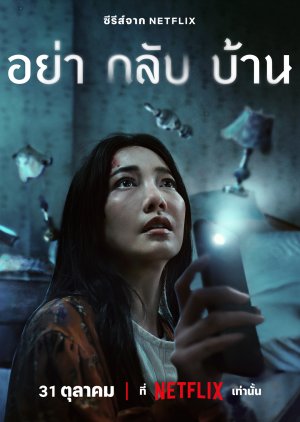 مسلسل Don't Come Home /  لا تعودي إلى المنزل  مترجم