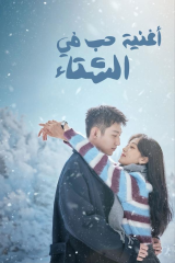 مسلسل أغنية حب في الشتاء /Love Song In Winter  مترجم