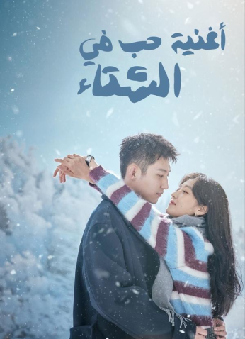 مسلسل أغنية حب في الشتاء /Love Song In Winter  مترجم