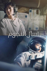 مسلسل When The Stars Gossip/ اسأل النجوم  مترجم