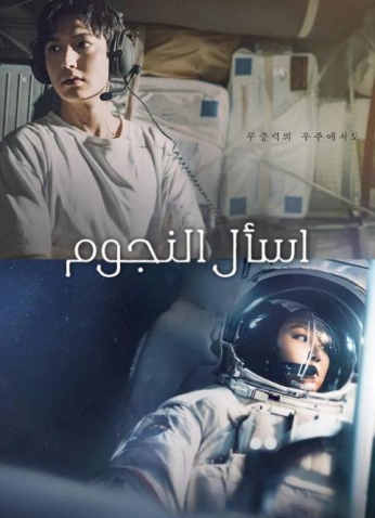 مسلسل When The Stars Gossip/ اسأل النجوم مترجم