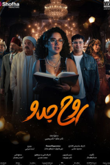 مسلسل  روح جدو  (2025)