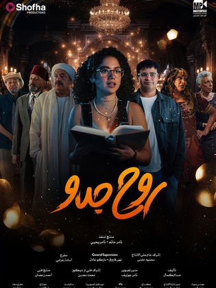 مسلسل روح جدو (2025)