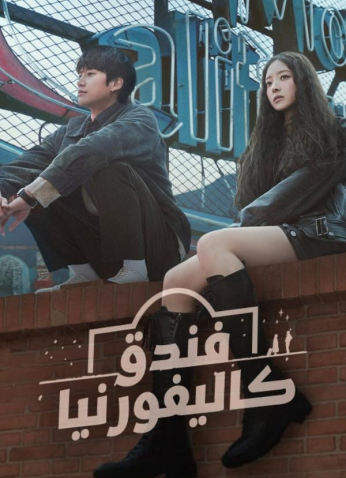 مسلسل فندق كاليفورنيا / Motel California مترجم