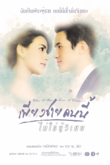 مسلسل عندما يعشق الرجل / Piang Chai Khon Nee Mai Chai Poo Wised  مترجم