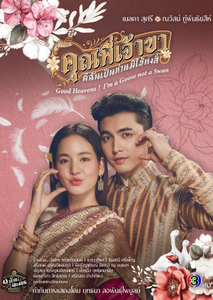 مسلسل Good Heavens! I'm A Goose Not A Swan / يا إلهي! أنا أوزة ولست بجعة مترجم