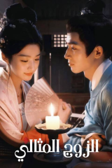 مسلسل الزوج المثالي / Perfect Match مترجم