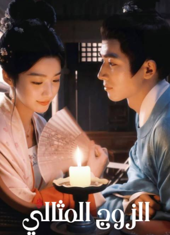 مسلسل الزوج المثالي / Perfect Match مترجم