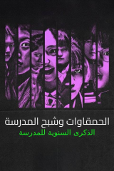 فيلم Idiot Girls And School Ghost: School Anniversary 2024 /  الحمقاوات وشبح المدرسة: الذكرى السنوية للمدرسة مترجم