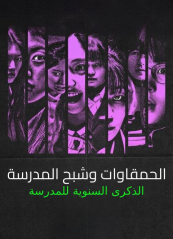 فيلم Idiot Girls And School Ghost: School Anniversary 2024 /  الحمقاوات وشبح المدرسة: الذكرى السنوية للمدرسة مترجم