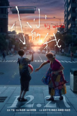فيلم  Big World 2024 /   عالم واسع مترجم