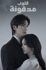 مسلسل Buried Hearts   / قلوب مدفونة الثانوية  مترجم