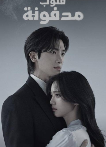 مسلسل Buried Hearts / قلوب مدفونة الثانوية مترجم