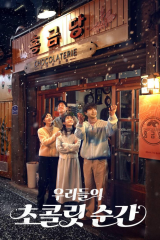 مسلسل  لحظات شوكولاتتنا / Our Chocolate Moments مترجم