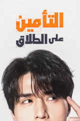 مسلسل The Divorce Insurance / التأمين على الطلاق مترجم