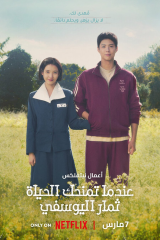 مسلسل  عندما تمنحك الحياة ثمار اليوسفي  / When Life Gives You Tangerines  مترجم