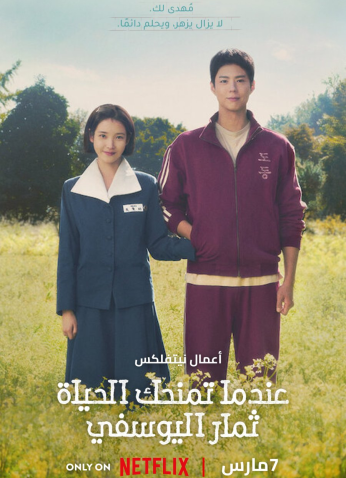 مسلسل عندما تمنحك الحياة ثمار اليوسفي / When Life Gives You Tangerines مترجم