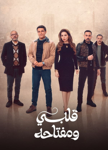 مسلسل قلبي ومفتاحه