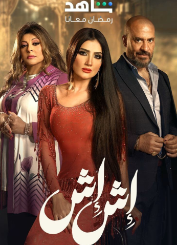 مسلسل اش اش