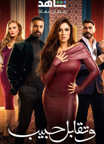 مسلسل وتقابل حبيب