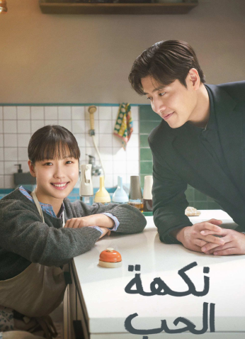 مسلسل نكهة الحب / Tastefully Yours مترجم