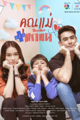 مسلسل التايلندي أم مؤقتة 2025  / Temporary Mom  مترجم