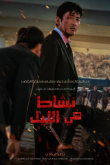 فيلم Nocturnal / ناشط في الليل 2025 مترجم