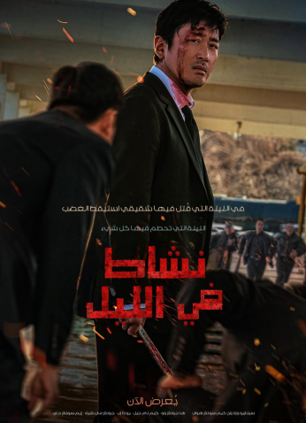 فيلم Nocturnal / ناشط في الليل 2025 مترجم