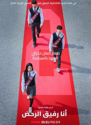 مسلسل أنا رفيقك الراكض / I Am A Running Mate مترجم