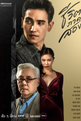 مسلسل التايلندي الفرصة الثانية /The Second Chance   مترجم