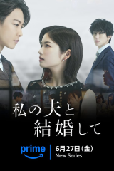 مسلسل Marry My Husband: Japan / تزوّجي زوجي: اليابان  مترجم