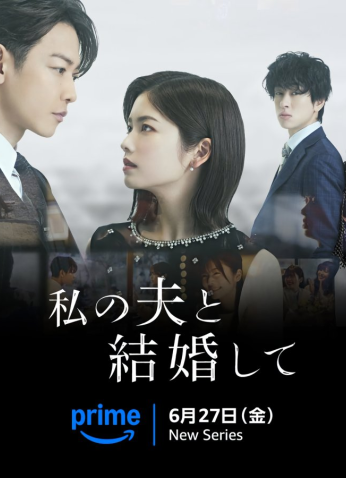 مسلسل Marry My Husband: Japan / تزوّجي زوجي: اليابان مترجم